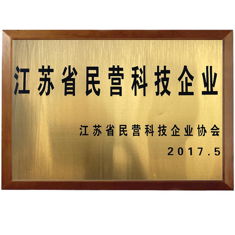 江蘇省民營(yíng)科技企業(yè)